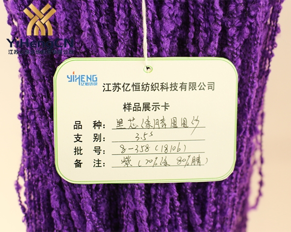 3.5S混紡黑芯滌腈拉毛圈圈紗線（紫）